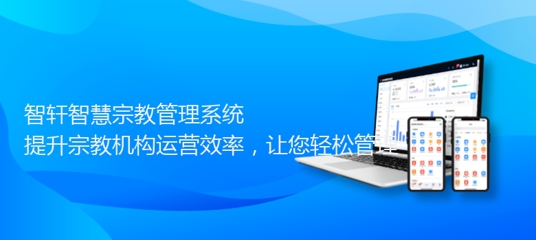 智慧宗教管理系统